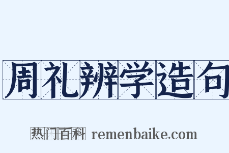 周礼辨学造句是什么意思的图片